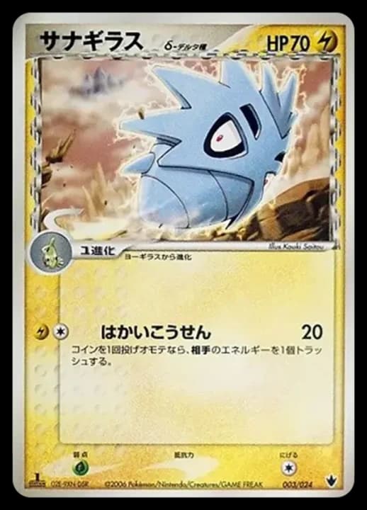 Pokémon TCG Pupitar δ 003/024 1st Edition (JP) 카드 앞면