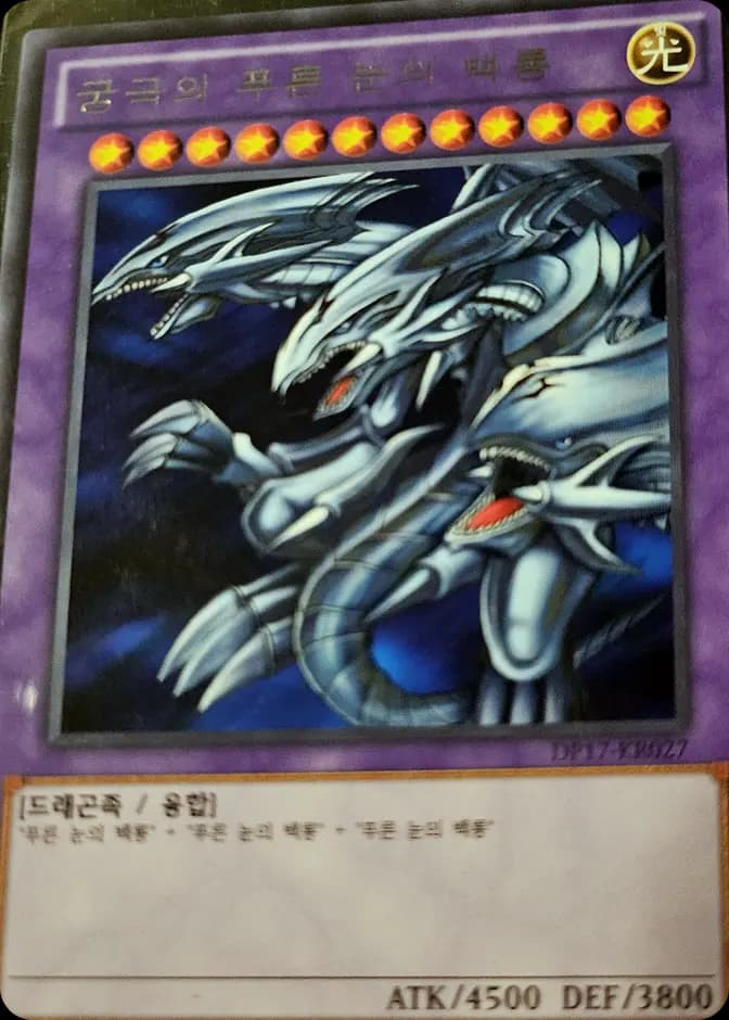 Yu-Gi-Oh! Blue-Eyes Ultimate Dragon DP17-KR027 (KR) 카드 앞면