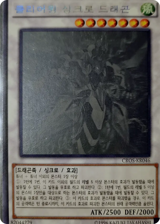 Yu-Gi-Oh! Clear Wing Synchro Dragon CROS-KR046 (KR) 카드 앞면