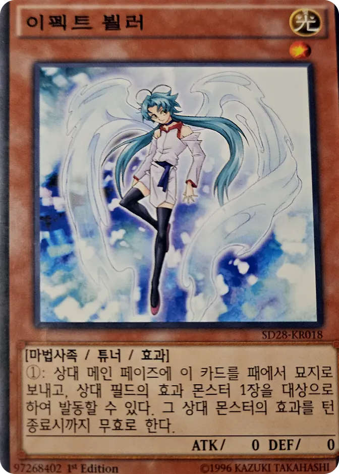 Yu-Gi-Oh! Effect Veiler SD28-KR018 Normal (KR) 카드 앞면