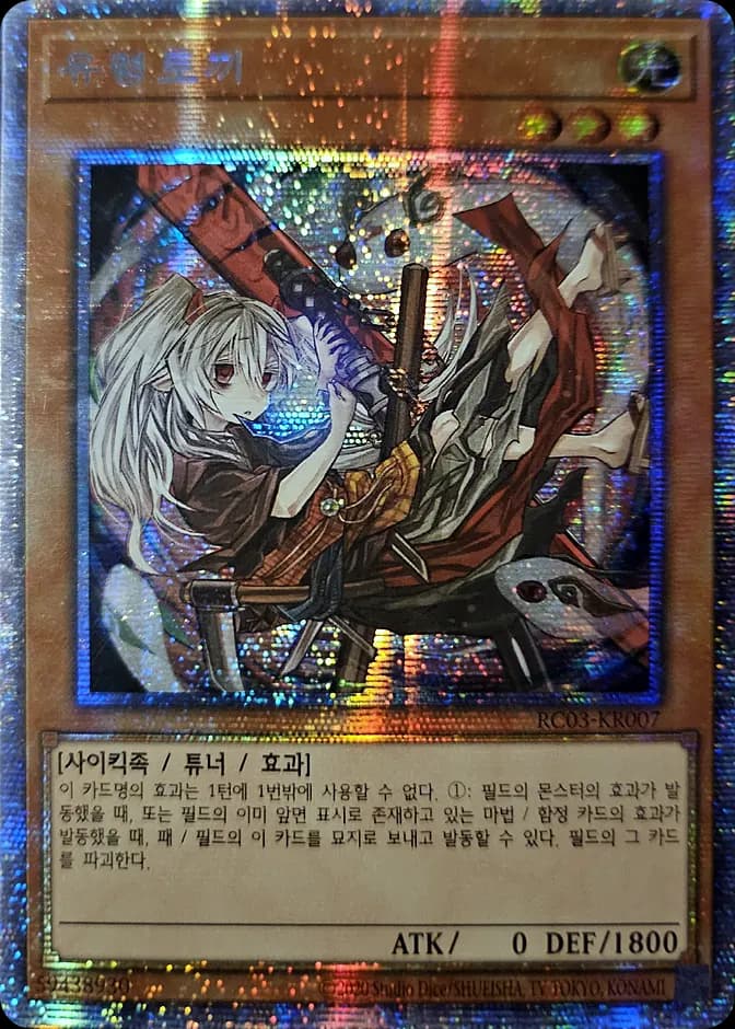Yu-Gi-Oh! Ghost Ogre & Snow Rabbit RC03-KR007 (KR) 카드 앞면