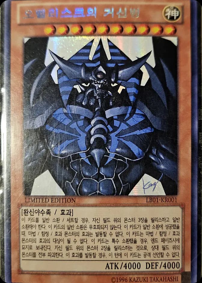 Yu-Gi-Oh! Obelisk the Tormentor LB01-KR001 (KR) 카드 앞면