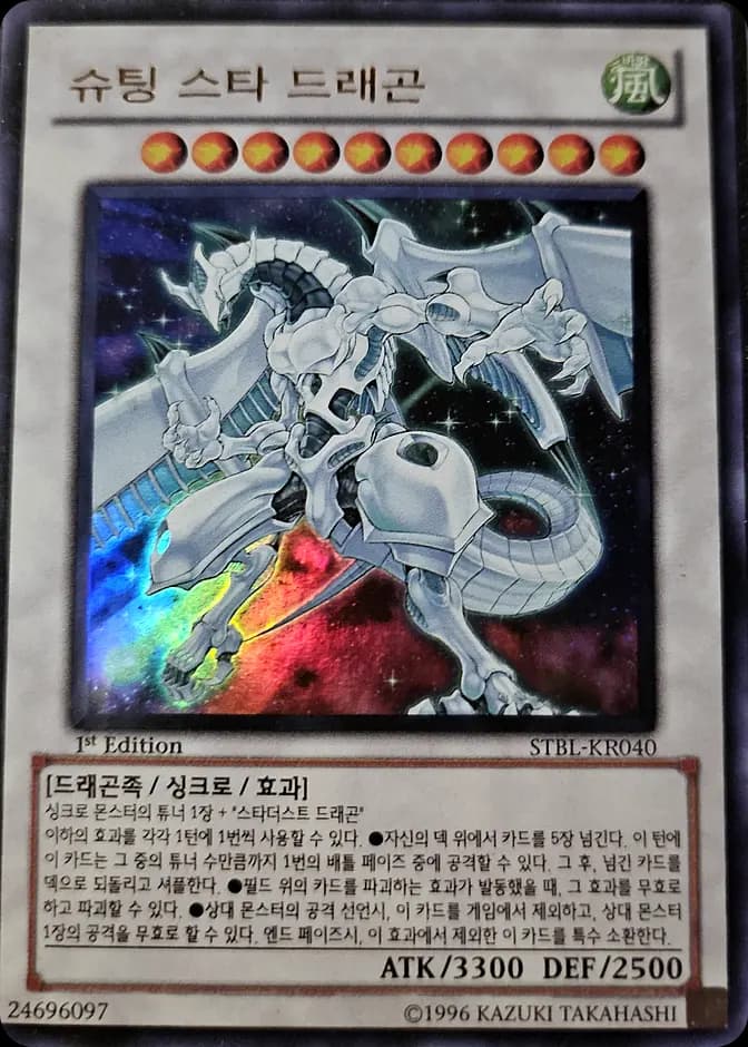 Yu-Gi-Oh! Shooting Star Dragon STBL-KR040 Super Rare (KR) 카드 앞면