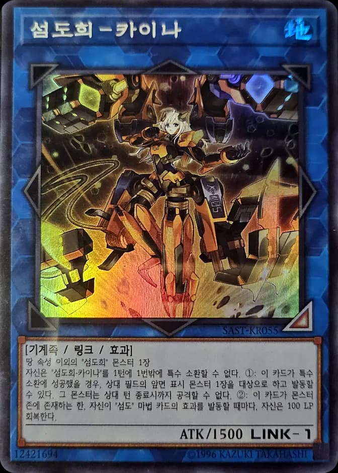 Yu-Gi-Oh! Sky Striker Ace - Kaina SAST-KR055 Super Rare (KR) 카드 앞면