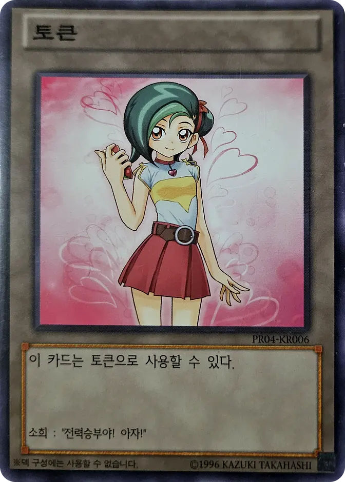 Yu-Gi-Oh! Token (Kotori Mizuki) PR04-KR006 (KR) 카드 앞면