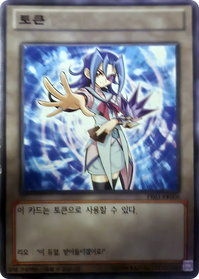 Yu-Gi-Oh! Token (Rio Kamishiro) (KR) 카드 앞면