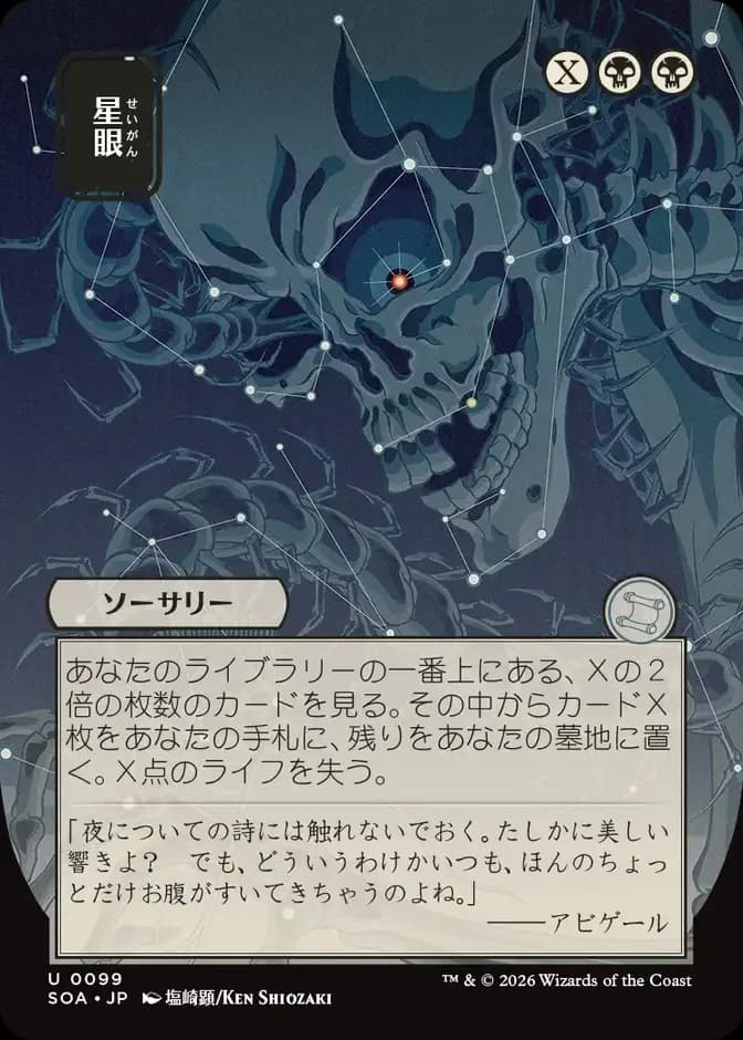 Magic: The Gathering Stargaze SOA 0099 U (JP) 카드 앞면 (웹 이미지)