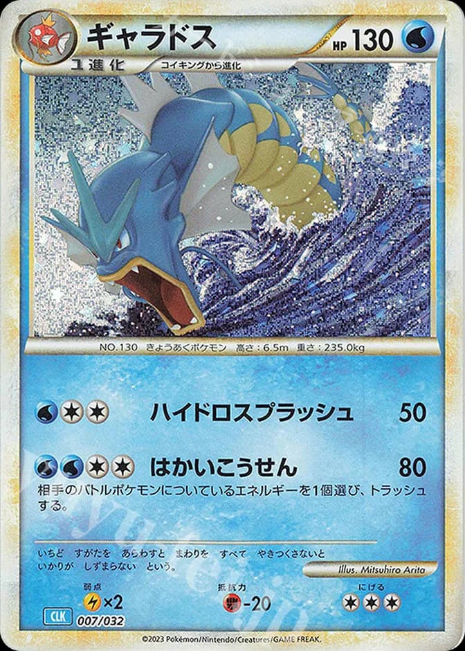 Pokémon TCG Classic Gyarados 007/032 (JP) 카드 앞면 (웹 이미지)