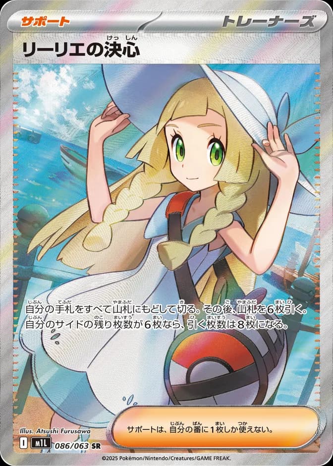 Pokémon TCG M1L Lillie's Resolve 086/063 SR (JP) 카드 앞면 (웹 이미지)