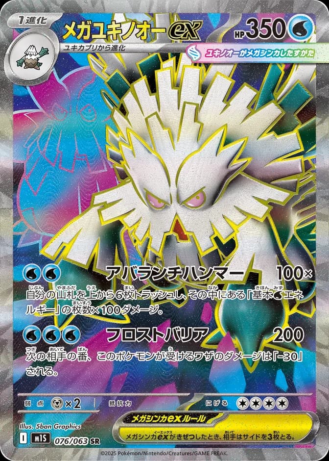 Pokémon TCG Mega Abomasnow ex M1S 076/063 SR (JP) 카드 앞면 (웹 이미지)