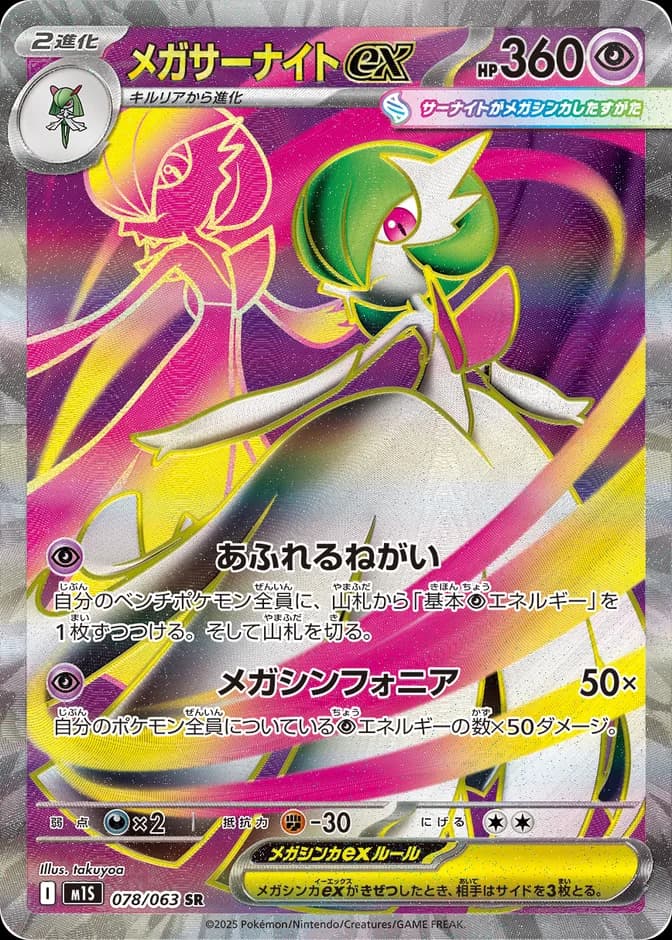 Pokémon TCG M1S Mega Gardevoir ex 078/063 SR (JP) 카드 앞면 (웹 이미지)