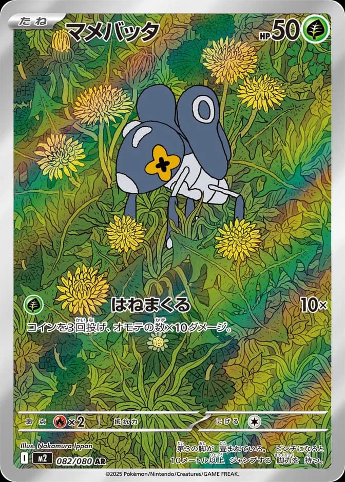 Pokémon TCG Nymble M2 082/080 AR (JP) 카드 앞면 (웹 이미지)