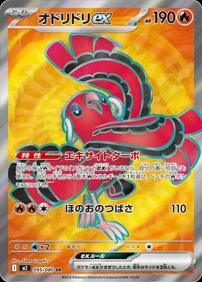 Pokémon TCG Oricorio ex M2 095/080 SR (JP) 카드 앞면 (웹 이미지)