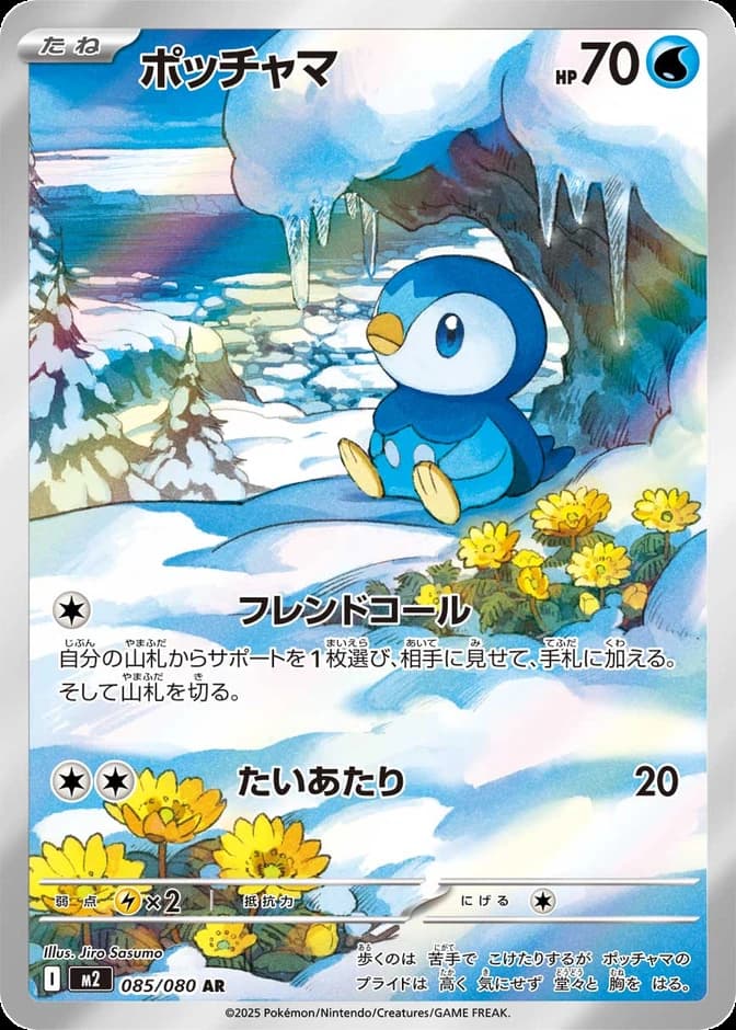Pokémon TCG Piplup M2 085/080 AR (JP) 카드 앞면 (웹 이미지)