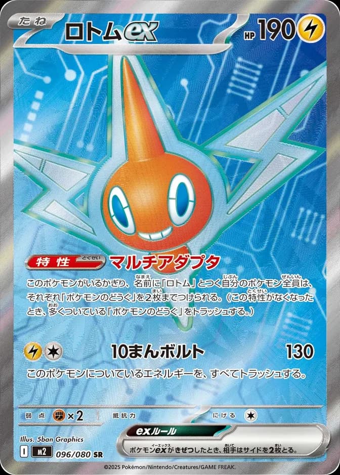 Pokémon TCG Rotom ex M2 096/080 SR (JP) 카드 앞면 (웹 이미지)