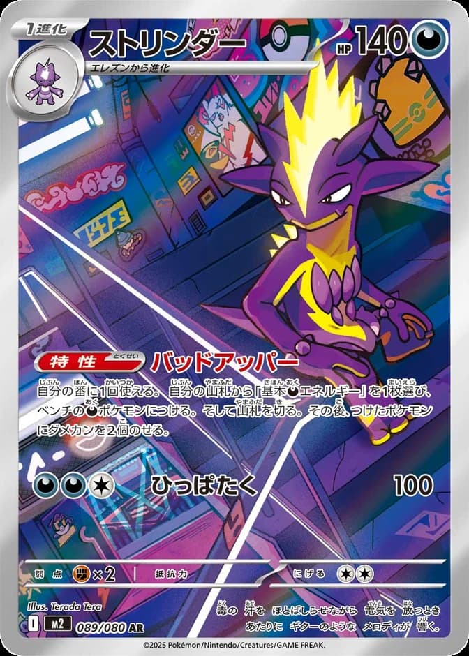Pokémon TCG Toxtricity M2 089/080 AR (JP) 카드 앞면 (웹 이미지)