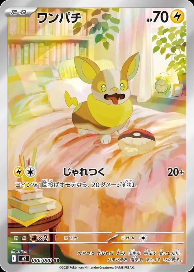 Pokémon TCG Yamper M2 086/080 AR (JP) 카드 앞면 (웹 이미지)