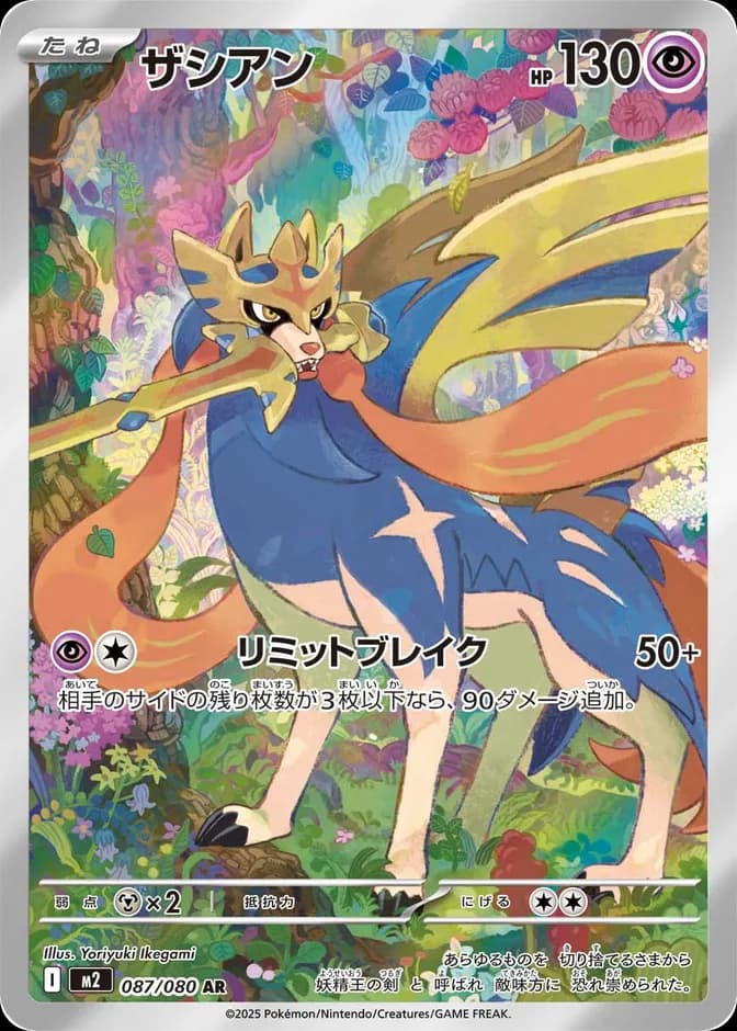 Pokémon TCG Zacian M2 087/080 AR (JP) 카드 앞면 (웹 이미지)