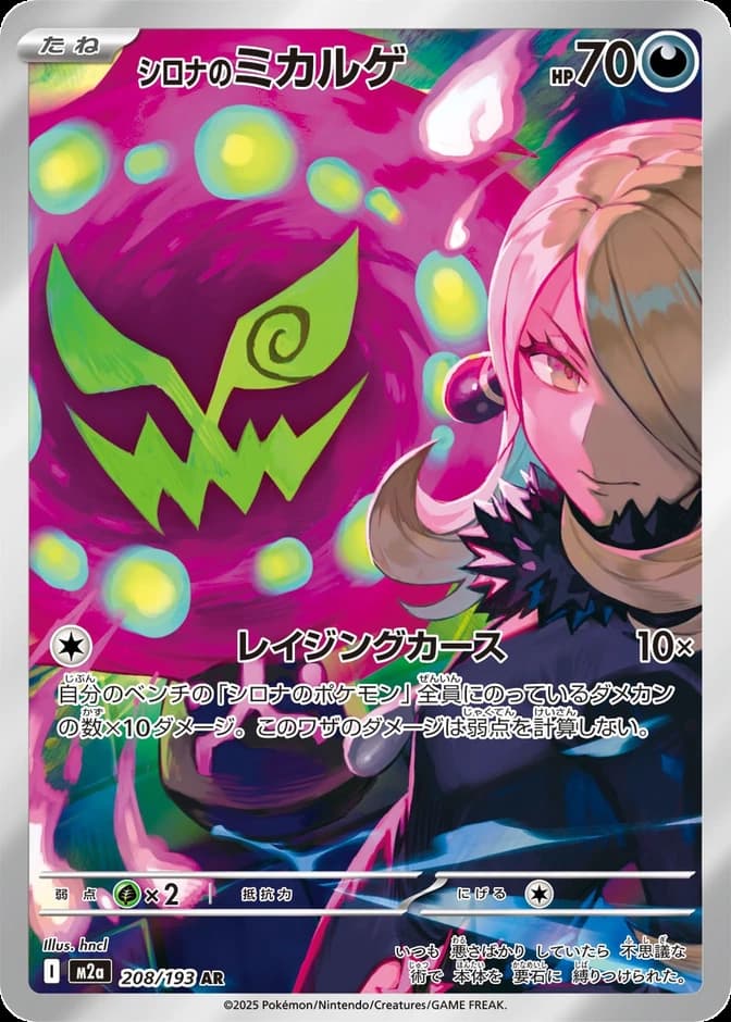 Pokémon TCG Cynthia's Spiritomb M2a 208/193 AR (JP) 카드 앞면 (웹 이미지)