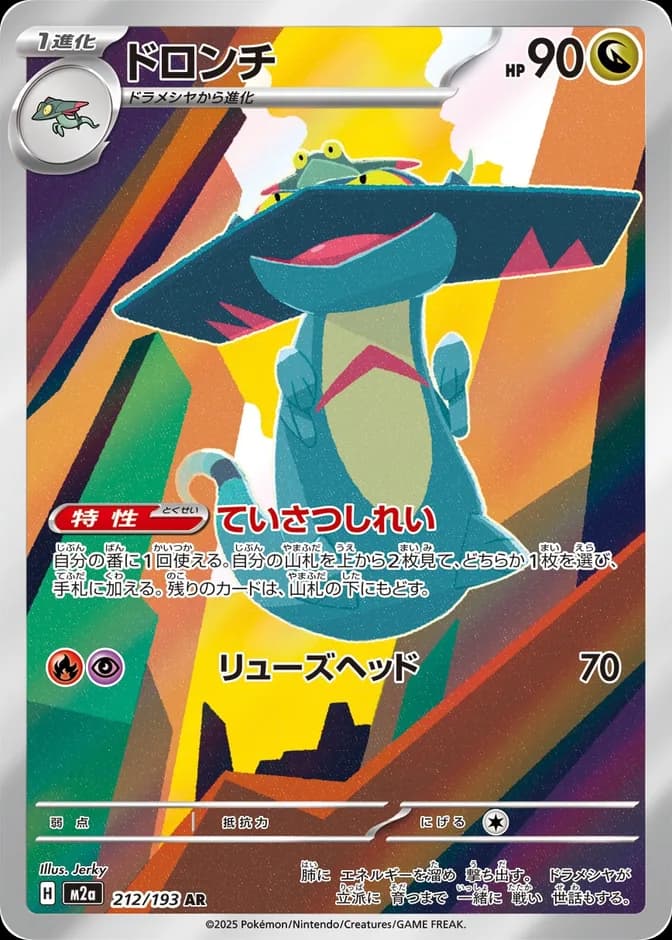 Pokémon TCG Drakloak M2a 212/193 AR (JP) 카드 앞면 (웹 이미지)