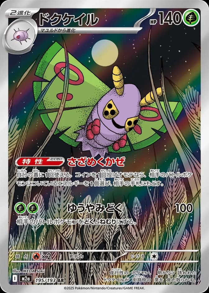 Pokémon TCG Dustox M2a 195/193 AR (JP) 카드 앞면 (웹 이미지)