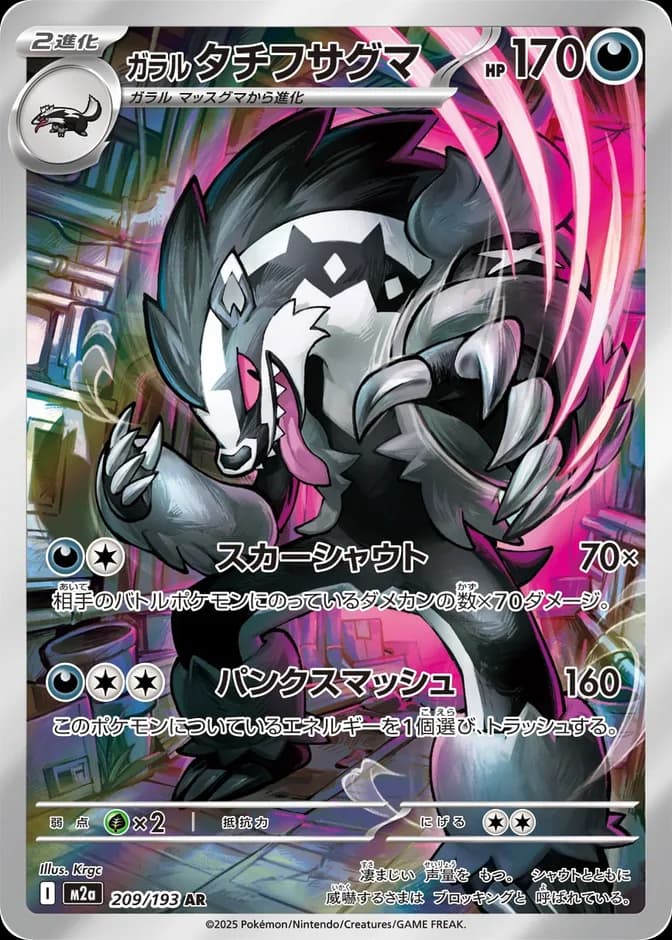 Pokémon TCG Galarian Obstagoon M2a 209/193 AR (JP) 카드 앞면 (웹 이미지)