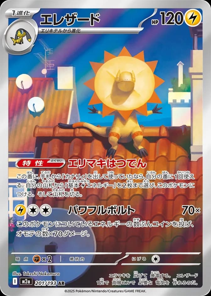 Pokémon TCG Heliolisk M2a 201/193 AR (JP) 카드 앞면 (웹 이미지)