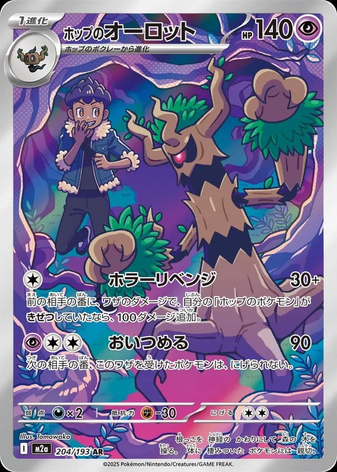 Pokémon TCG Hop's Trevenant M2a 204/193 AR (JP) 카드 앞면 (웹 이미지)