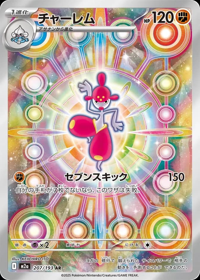 Pokémon TCG Medicham M2a 207/193 AR (JP) 카드 앞면 (웹 이미지)