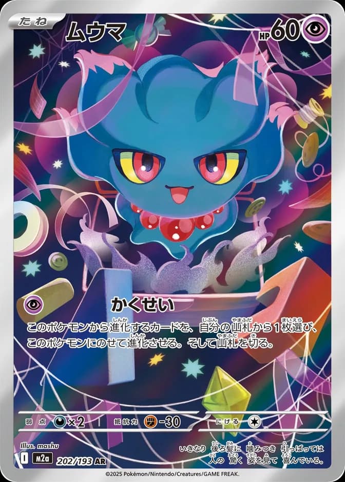 Pokémon TCG Misdreavus M2a 202/193 AR (JP) 카드 앞면 (웹 이미지)