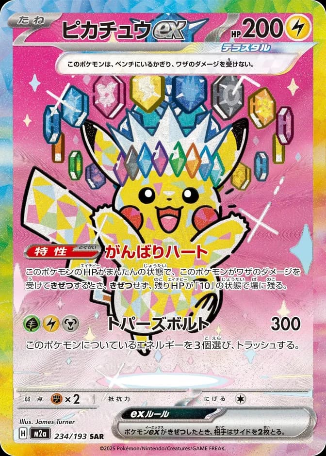 Pokémon TCG M2a Pikachu ex 234/193 SAR (JP) 카드 앞면 (웹 이미지)