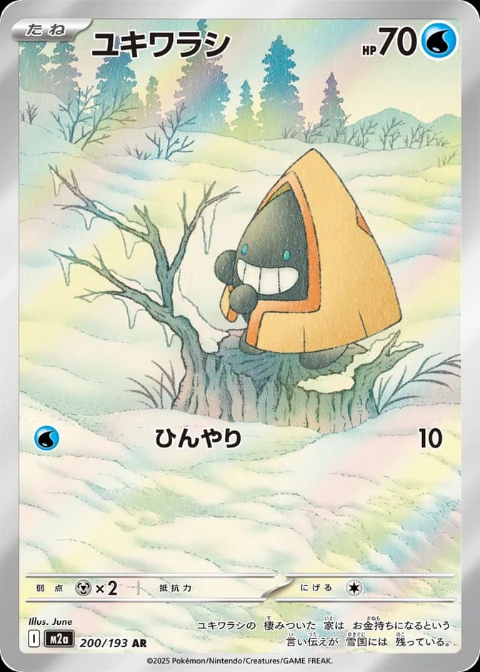 Pokémon TCG Snorunt m2a 200/193 AR (JP) 카드 앞면 (웹 이미지)