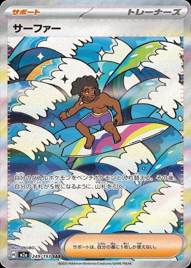 Pokémon TCG M2a Surfer 249/193 SAR (JP) 카드 앞면 (웹 이미지)