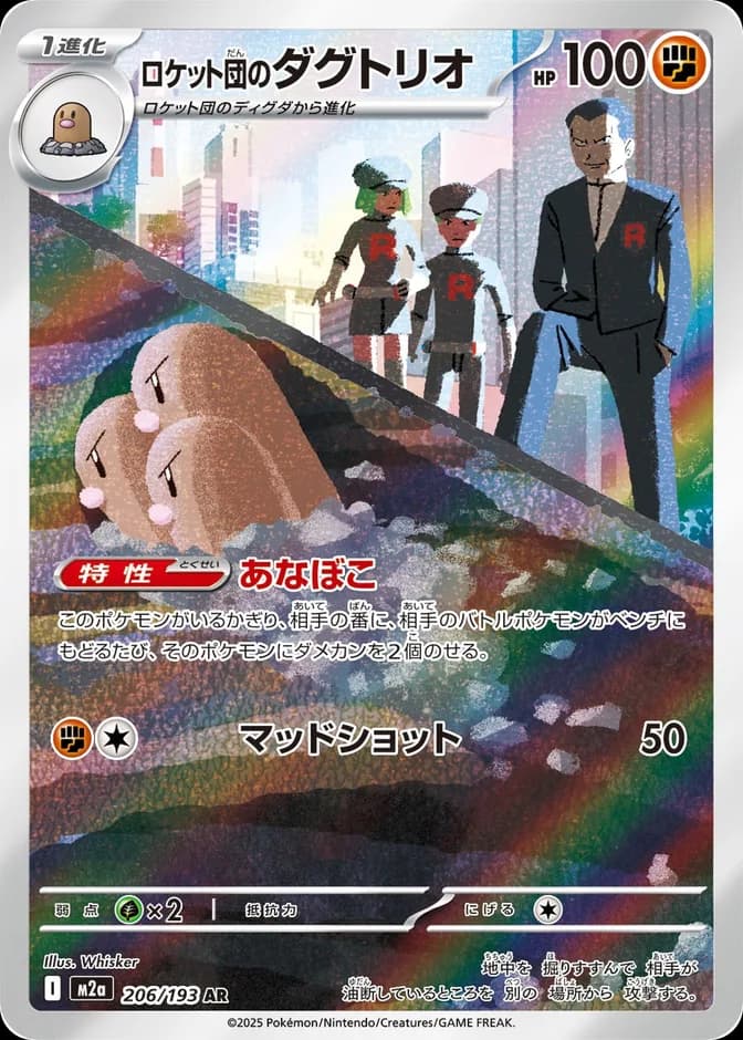 Pokémon TCG Team Rocket's Dugtrio m2a 206/193 AR (JP) 카드 앞면 (웹 이미지)