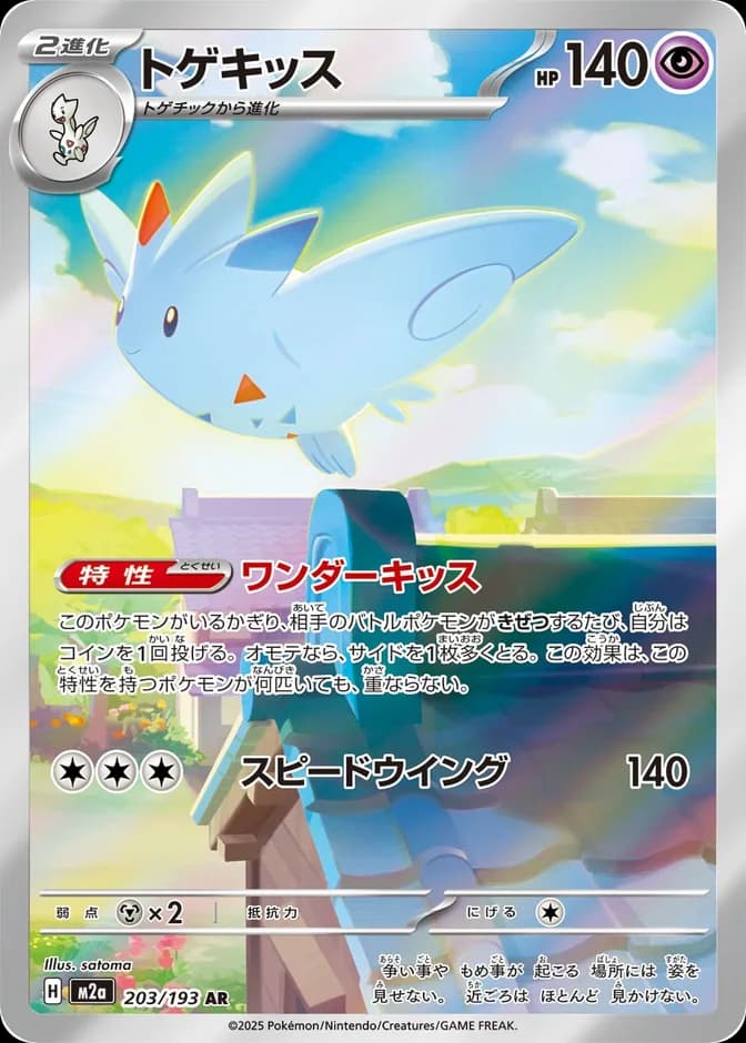 Pokémon TCG Togekiss M2a 203/193 AR (JP) 카드 앞면 (웹 이미지)