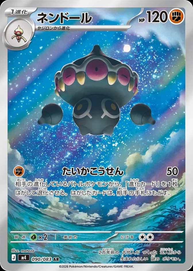 Pokémon TCG Claydol M4 090/083 AR (JP) 카드 앞면 (웹 이미지)