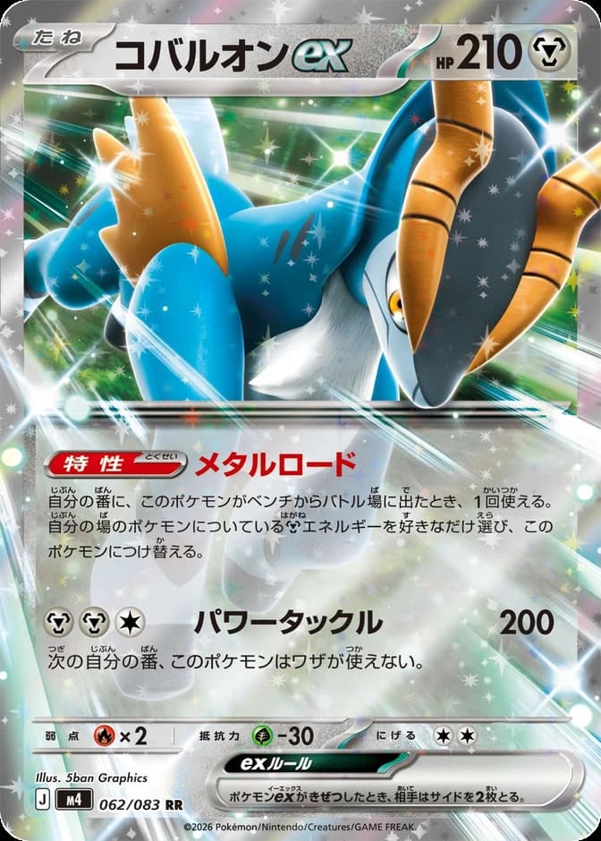 Pokémon TCG Cobalion ex M4 062/083 RR (JP) 카드 앞면 (웹 이미지)