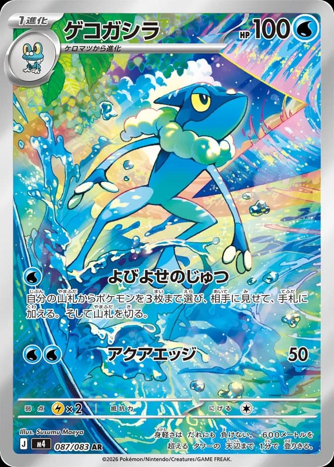 Pokémon TCG Frogadier M4 087/083 AR (JP) 카드 앞면 (웹 이미지)