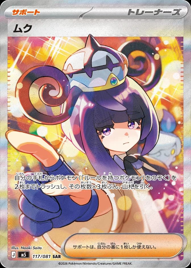 Pokémon TCG M5 Acerola 117/081 SAR (JP) 카드 앞면 (웹 이미지)