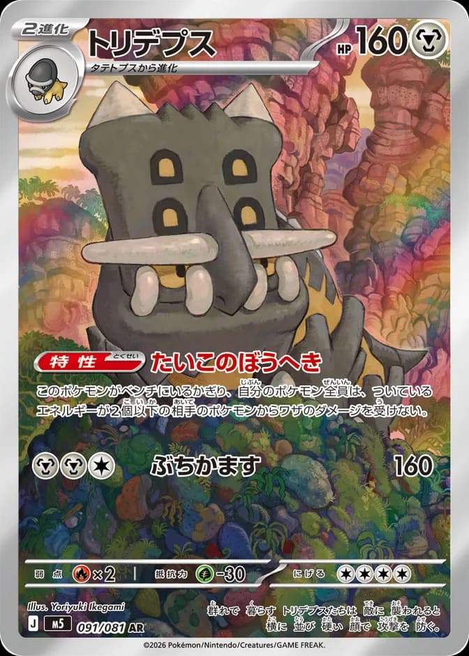Pokémon TCG Bastiodon M5 091/081 AR (JP) 카드 앞면 (웹 이미지)