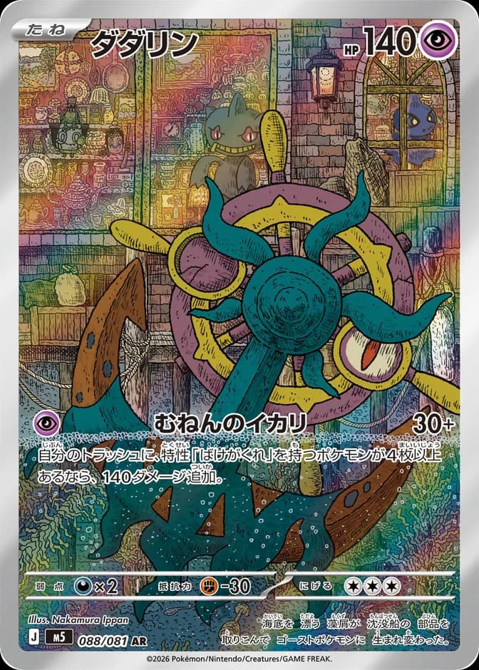 Pokémon TCG Dhelmise M5 088/081 AR (JP) 카드 앞면 (웹 이미지)
