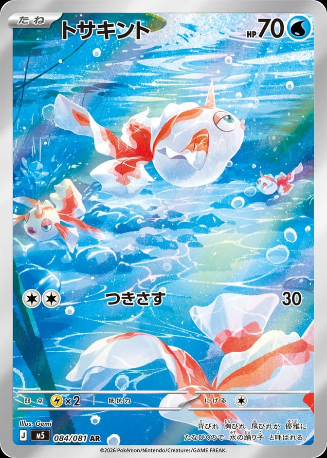 Pokémon TCG Goldeen M5 084/081 AR (JP) 카드 앞면 (웹 이미지)