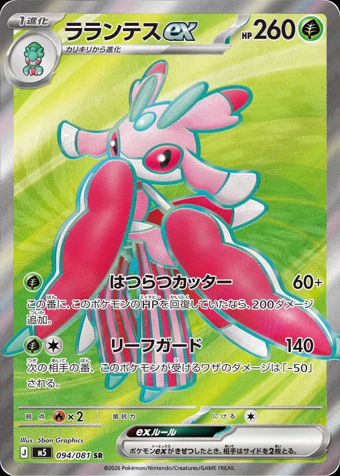 Pokémon TCG Lurantis ex M5 094/081 SR (JP) 카드 앞면 (웹 이미지)