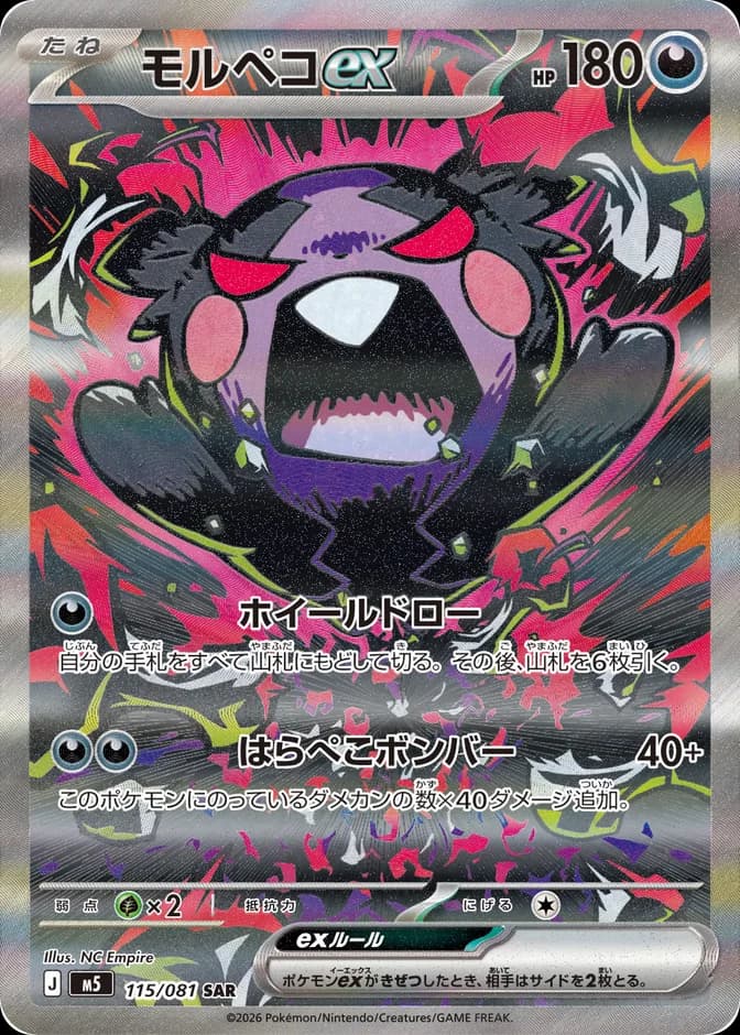 Pokémon TCG M5 Morpeko ex 115/081 SAR (JP) 카드 앞면 (웹 이미지)