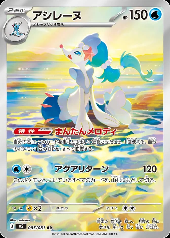 Pokémon TCG Primarina M5 085/081 AR (JP) 카드 앞면 (웹 이미지)
