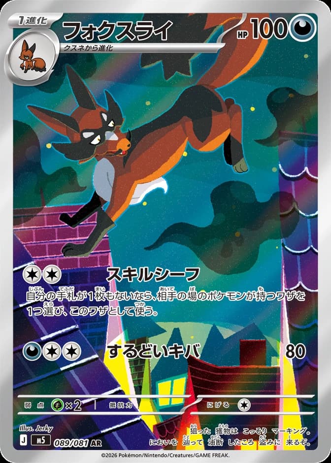 Pokémon TCG Thievul M5 089/081 AR (JP) 카드 앞면 (웹 이미지)