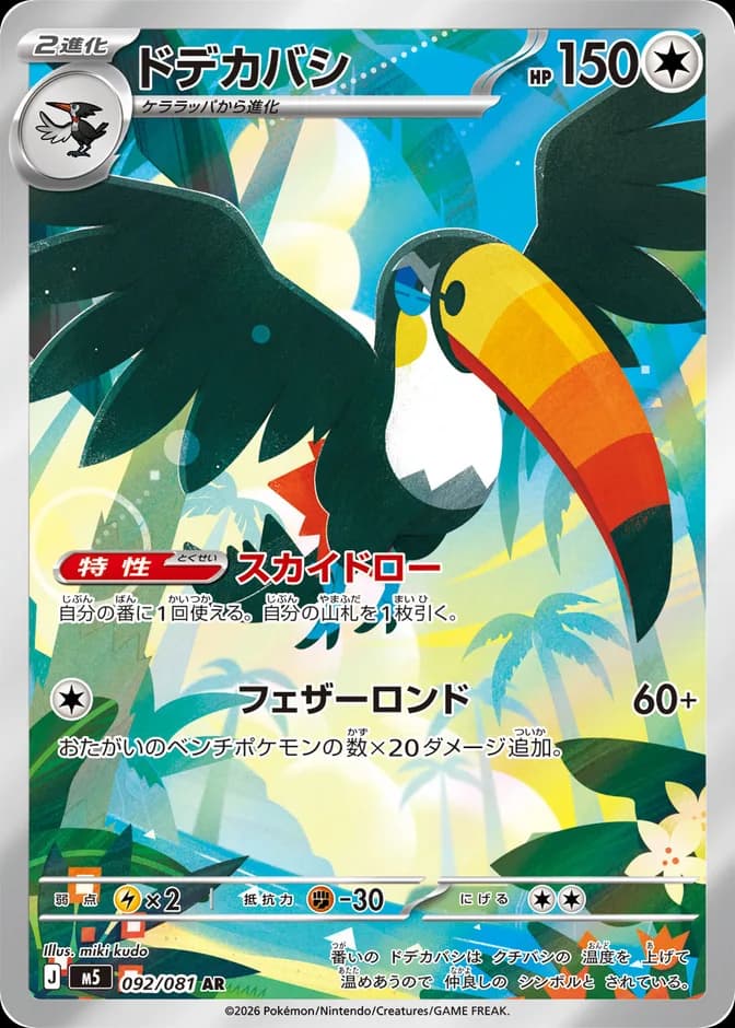 Pokémon TCG Toucannon M5 092/081 AR (JP) 카드 앞면 (웹 이미지)