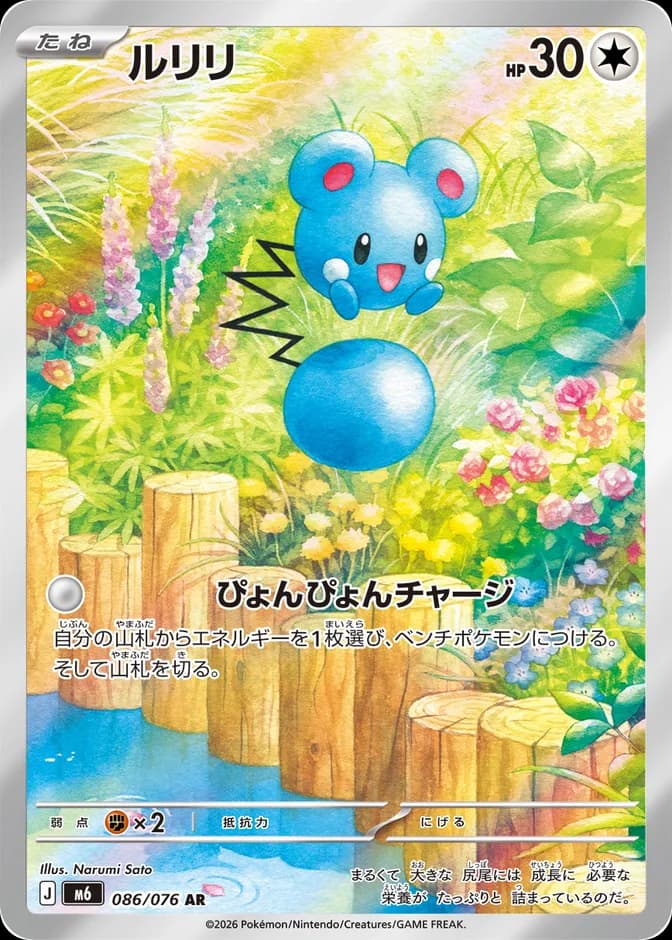 Pokémon TCG Azurill M6 086/076 AR (JP) 카드 앞면 (웹 이미지)