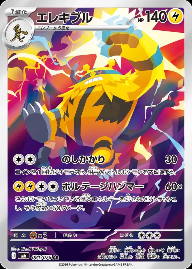 Pokémon TCG Electivire M6 081/076 AR (JP) 카드 앞면 (웹 이미지)