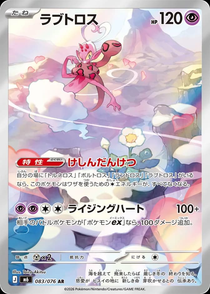 Pokémon TCG Enamorus M6 083/076 AR (JP) 카드 앞면 (웹 이미지)